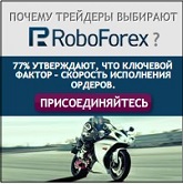 Брокер RoboForex / брокер РобоФорекс/ дилинговый центр Робо Форекс - обзор, отзывы Брокер RoboForex / брокер РобоФорекс/ дилинговый центр Робо Форекс - обзор, отзывы