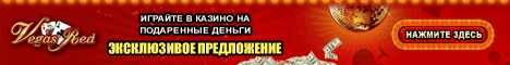 Казино Vegas Red / казино Вегас Рэд - обзор, отзывы Казино Vegas Red / казино Вегас Рэд - обзор, отзывы