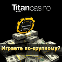 Казино Titan Casino / Казино Титан - обзор, отзывы