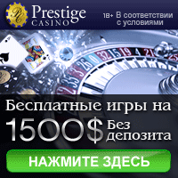 Prestige Casino / Казино Prestige / Казино Престиж - обзор, отзывы Prestige Casino / Казино Prestige / Казино Престиж - обзор, отзывы