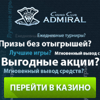 Казино Admiral / казино Адмирал / Admiral casino - обзор, отзывы