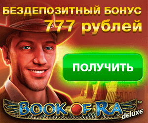 Бездепозитный бонус 777 рублей от казино Azino777