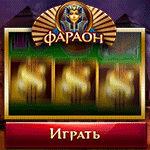 Обзор казино Фараон Бет / казино Pharaonbet - обзор и отзывы